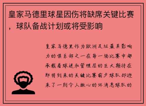 皇家马德里球星因伤将缺席关键比赛，球队备战计划或将受影响