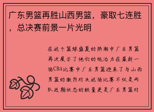 广东男篮再胜山西男篮，豪取七连胜，总决赛前景一片光明