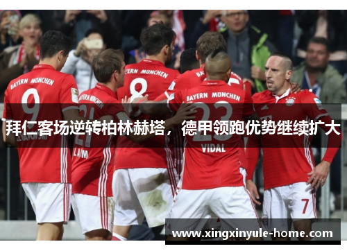 拜仁客场逆转柏林赫塔，德甲领跑优势继续扩大