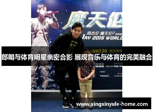 郎朗与体育明星亲密合影 展现音乐与体育的完美融合